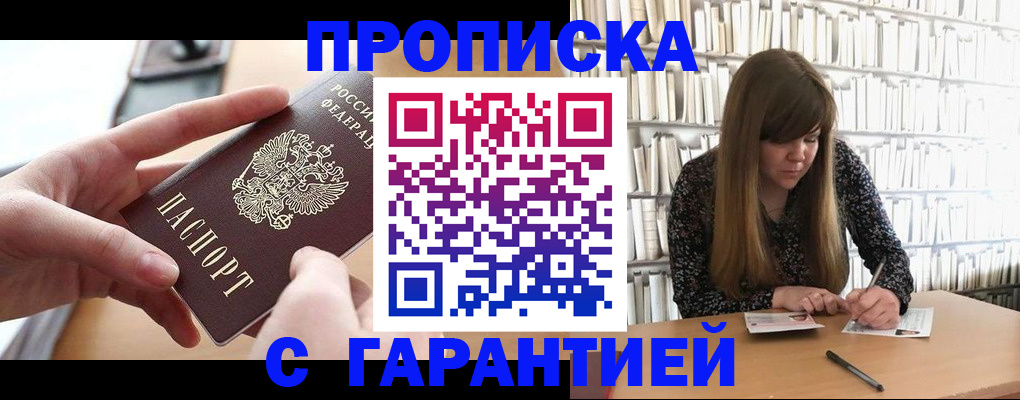 купить прописку в Морозовске